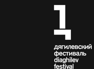 Дягилевский фестиваль 2026