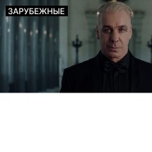 Till Lindemann «Meine Welt Tour 2025-2026»