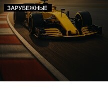 Формула-1, Гран-при Абу-Даби 2026. Пакет на 3 дня.
