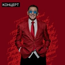 Григорий Лепс