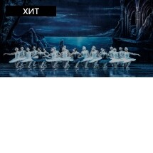 Лебединое озеро. Театр балета им. Л.Якобсона