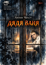Спектакль «Дядя Ваня» в МДТ 18 ноября Спектакль «Дядя Ваня» в МДТ 18 ноября