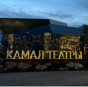 Татарский государственный академический театр имени Галиасгара Камала