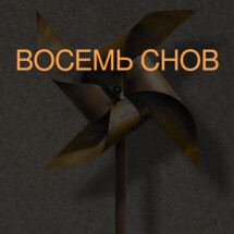 Восемь снов