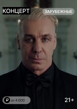 Till Lindemann «Meine Welt Tour 2026» Till Lindemann «Meine Welt Tour 2026»