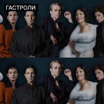 Женщины Есенина (Гастроли МХАТ)