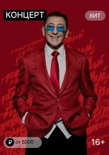 Григорий Лепс