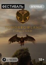 Tomorrowland Тайланд