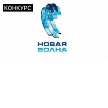 Открытие фестиваля «Новая волна»