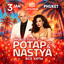 Билеты на концерт «Потап и Настя» на Пхукете